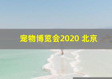 宠物博览会2020 北京